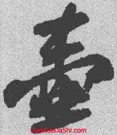 壶,蘇軾 ,書法字典